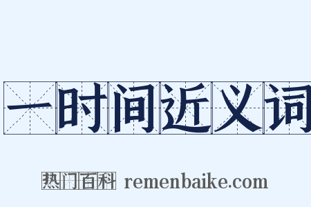 一时间近义词是什么意思的图片